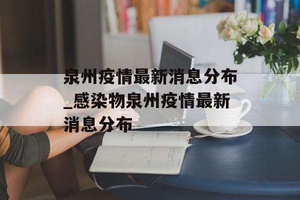 泉州疫情最新消息分布_感染物泉州疫情最新消息分布