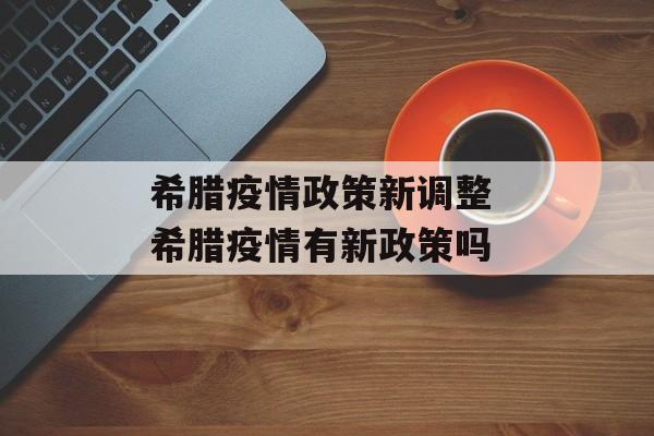 希腊疫情政策新调整 希腊疫情有新政策吗
