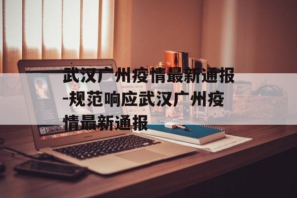 武汉广州疫情最新通报-规范响应武汉广州疫情最新通报 武汉广州疫情最新通报-规范响应武汉广州疫情最新通报