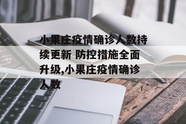小果庄疫情确诊人数持续更新 防控措施全面升级,小果庄疫情确诊人数 小果庄疫情确诊人数持续更新 防控措施全面升级,小果庄疫情确诊人数