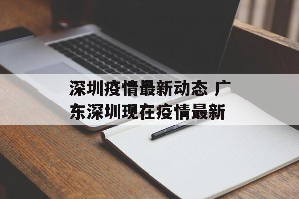 深圳疫情最新动态 广东深圳现在疫情最新
